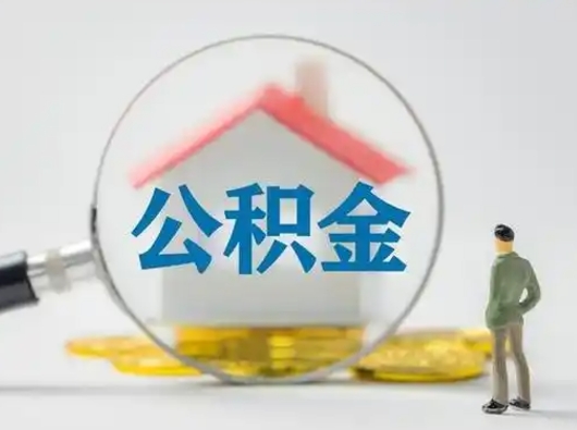南安公积金能直接取现金吗（公积金可以直接取现金吗）